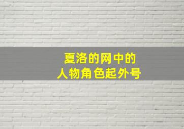 夏洛的网中的人物角色起外号