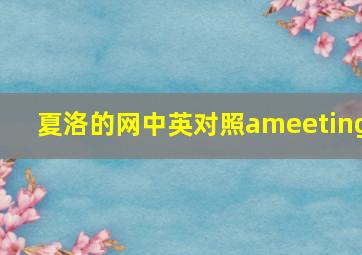 夏洛的网中英对照ameeting