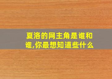 夏洛的网主角是谁和谁,你最想知道些什么