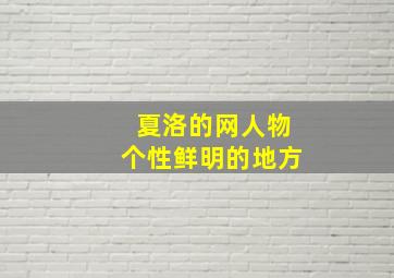 夏洛的网人物个性鲜明的地方