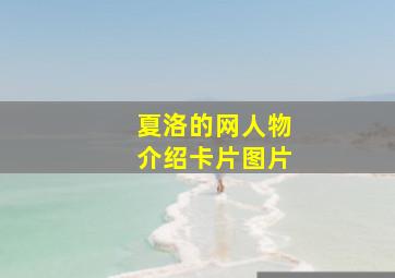 夏洛的网人物介绍卡片图片