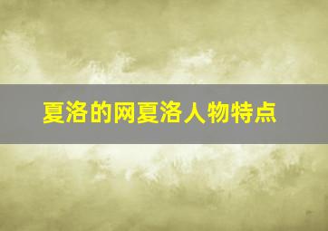 夏洛的网夏洛人物特点