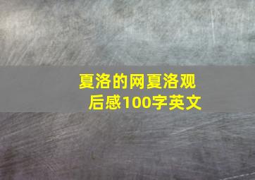 夏洛的网夏洛观后感100字英文