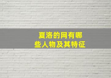 夏洛的网有哪些人物及其特征