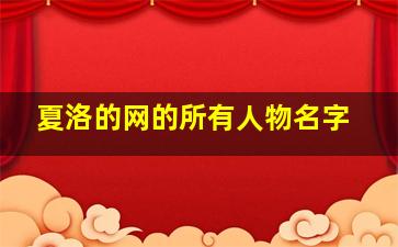 夏洛的网的所有人物名字