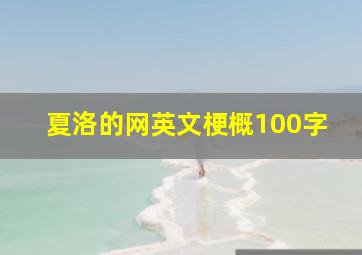 夏洛的网英文梗概100字