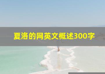 夏洛的网英文概述300字