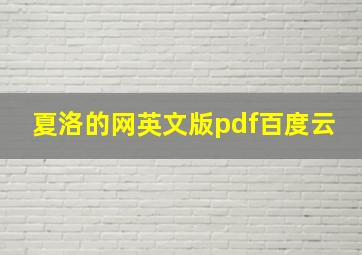 夏洛的网英文版pdf百度云