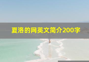 夏洛的网英文简介200字