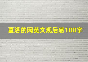 夏洛的网英文观后感100字