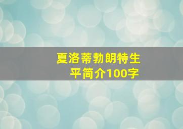 夏洛蒂勃朗特生平简介100字