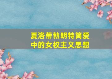 夏洛蒂勃朗特简爱中的女权主义思想