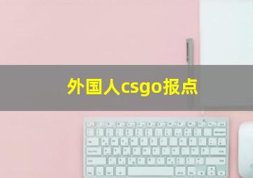 外国人csgo报点