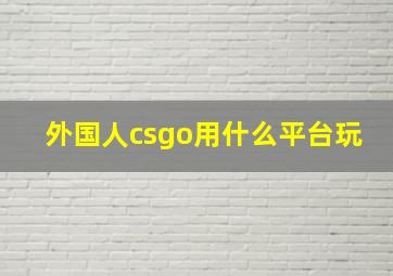 外国人csgo用什么平台玩