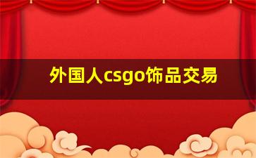 外国人csgo饰品交易