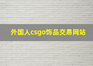 外国人csgo饰品交易网站