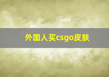 外国人买csgo皮肤