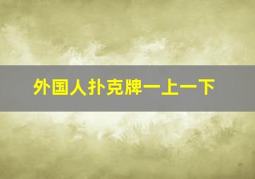 外国人扑克牌一上一下