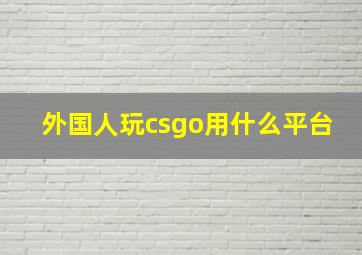 外国人玩csgo用什么平台