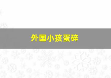 外国小孩蛋碎