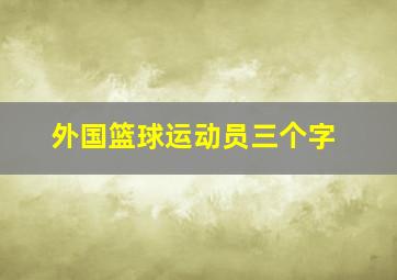 外国篮球运动员三个字