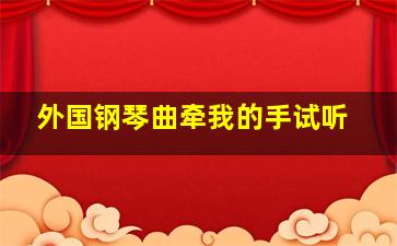 外国钢琴曲牵我的手试听