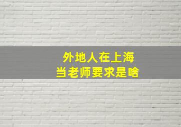 外地人在上海当老师要求是啥