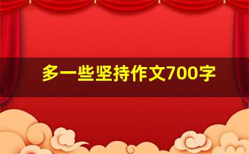 多一些坚持作文700字