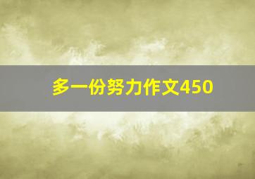 多一份努力作文450