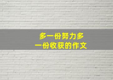 多一份努力多一份收获的作文