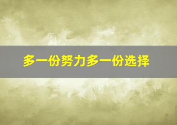 多一份努力多一份选择