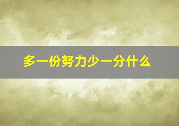 多一份努力少一分什么