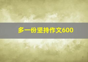 多一份坚持作文600