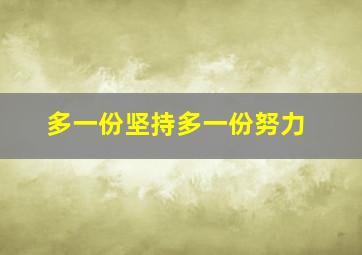 多一份坚持多一份努力