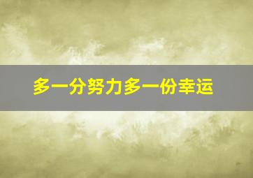 多一分努力多一份幸运