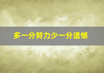 多一分努力少一分遗憾