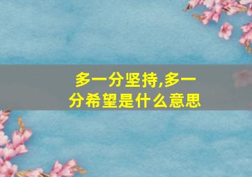 多一分坚持,多一分希望是什么意思