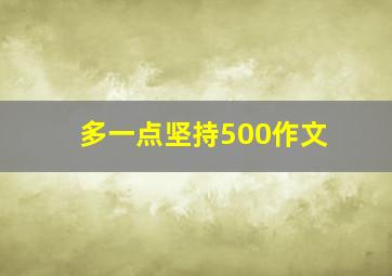 多一点坚持500作文