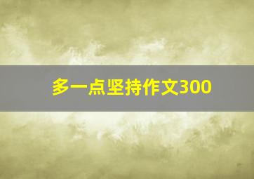 多一点坚持作文300