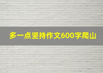 多一点坚持作文600字爬山