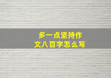 多一点坚持作文八百字怎么写