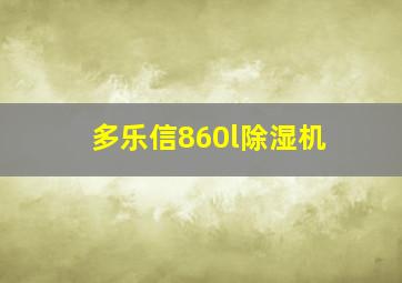 多乐信860l除湿机