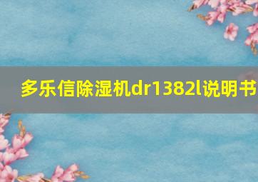 多乐信除湿机dr1382l说明书