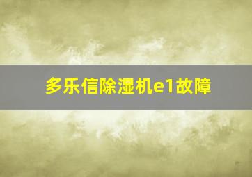 多乐信除湿机e1故障