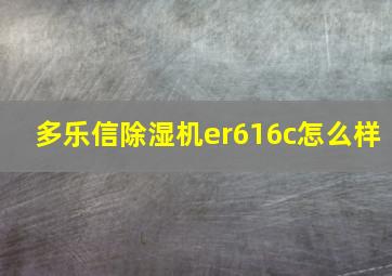 多乐信除湿机er616c怎么样