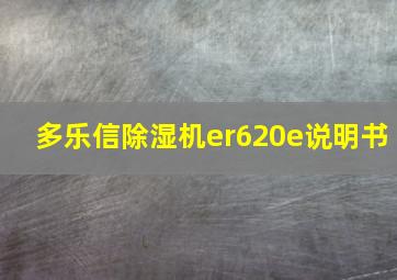 多乐信除湿机er620e说明书