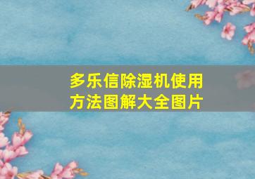 多乐信除湿机使用方法图解大全图片