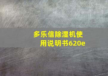 多乐信除湿机使用说明书620e