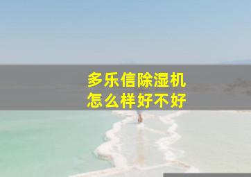 多乐信除湿机怎么样好不好