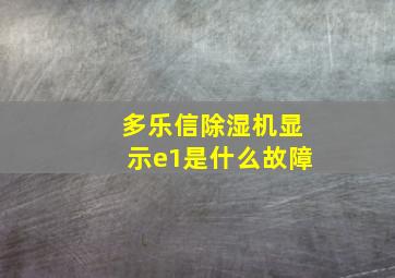 多乐信除湿机显示e1是什么故障